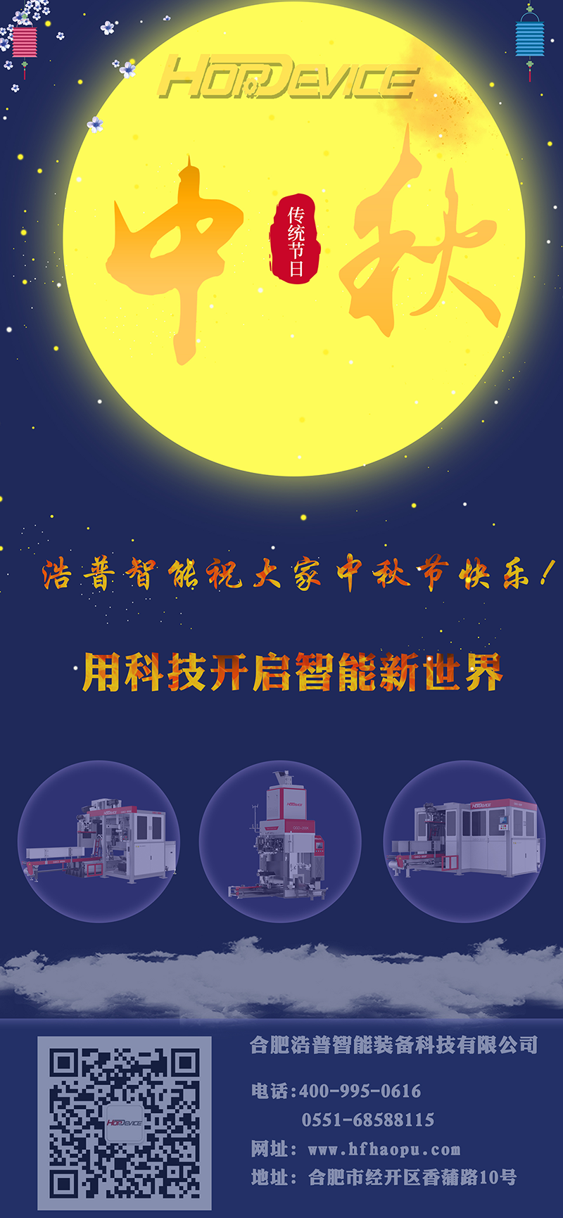浩普智能中秋節(jié)祝福海報